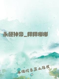 永恒神帝