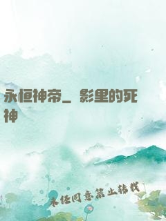 永恒神帝
