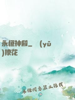 永恒神殿