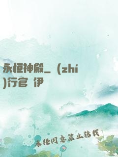 永恒神殿
