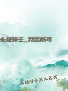 永恒神王