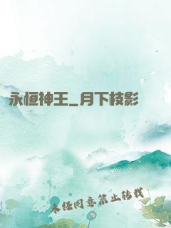 永恒神王