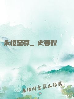 永恒至尊