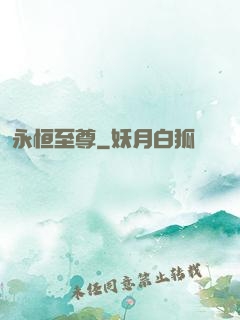 永恒至尊