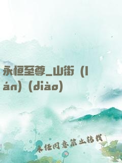 永恒至尊