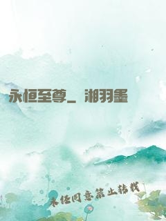 永恒至尊