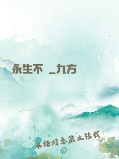 永生不滅