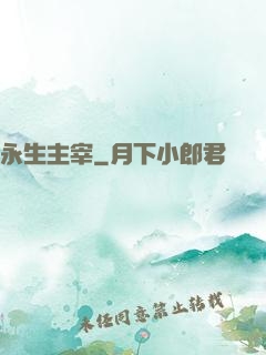 永生主宰