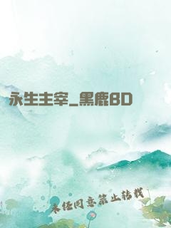 永生主宰