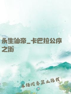 永生仙帝