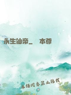 永生仙帝