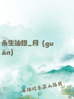 永生仙路
