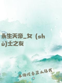 永生天帝