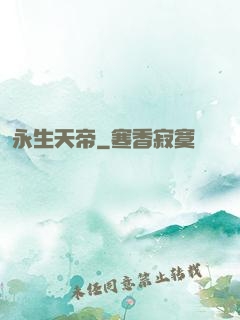永生天帝