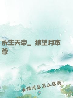 永生天帝