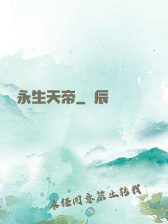 永生天帝