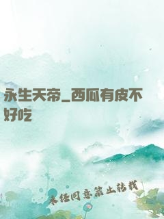 永生天帝
