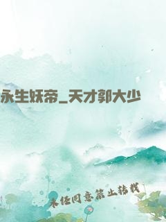 永生妖帝