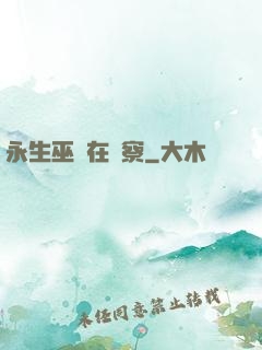 永生巫師在觀察