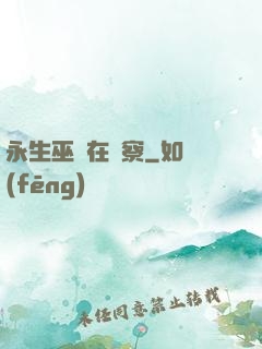 永生巫師在觀察