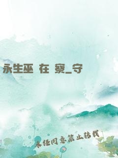 永生巫師在觀察