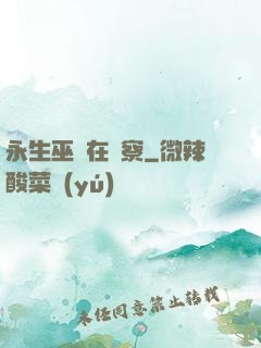 永生巫師在觀察