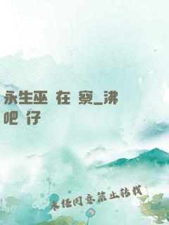 永生巫師在觀察