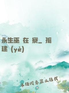 永生巫師在觀察