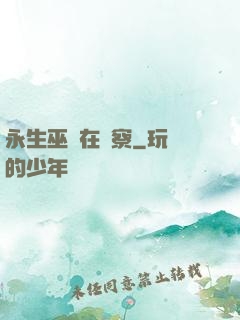 永生巫師在觀察