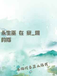 永生巫師在觀察