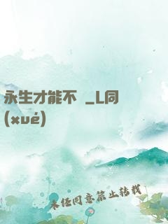 永生才能不滅