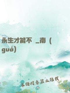 永生才能不滅