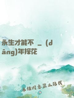 永生才能不滅