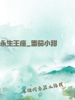 永生王座