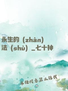 永生的戰(zhàn)法術(shù)師