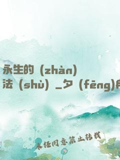 永生的戰(zhàn)法術(shù)師
