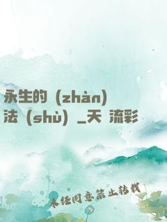 永生的戰(zhàn)法術(shù)師