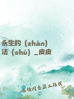 永生的戰(zhàn)法術(shù)師