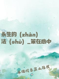 永生的戰(zhàn)法術(shù)師