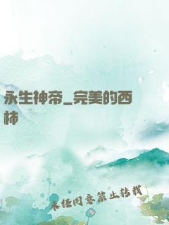 永生神帝