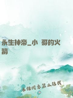 永生神帝
