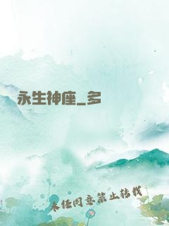 永生神座
