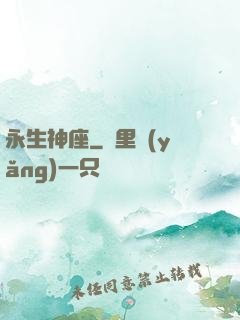 永生神座