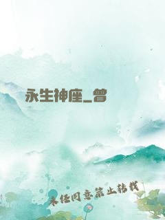 永生神座