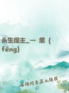永生魔主
