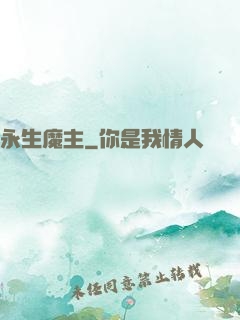 永生魔主