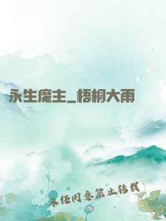 永生魔主