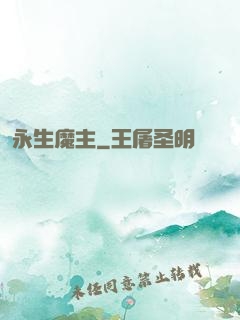 永生魔主