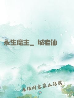 永生魔主