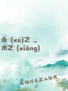 永續(xù)之鏡